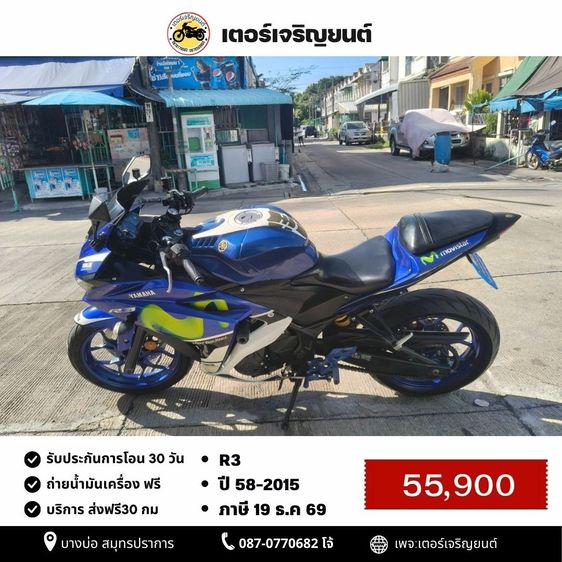 Yamaha รุ่นอื่นๆ 2015 🛵ยังไงก็ขาย R3 ปี 58 เครื่องดี สีสวย สตาร์ทมือ(2สูบ ท่อดัง) เล่มชุดโอนครบ+เปลี่ยนถ่ายน้ำมันเครื่องฟรี ส่งฟรี30 ก.ม