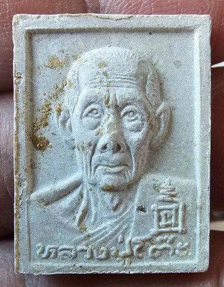 พระผงรูปเหมือน หลวงปู่โต๊ะ วัดประดู่ฉิมพลี รุ่นเทรัพย์รุ่งโรจน์ ตะกรุดเงิน ปี 3534