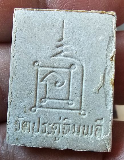 พระผงรูปเหมือน หลวงปู่โต๊ะ วัดประดู่ฉิมพลี รุ่นเทรัพย์รุ่งโรจน์ ตะกรุดเงิน ปี 3534 รูปที่ 2