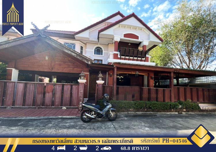 ขาย บ้านเดี่ยว กรองทองพาวิลเลี่ยน สวนหลวงร.9 เฉลิมพระเกียรติ