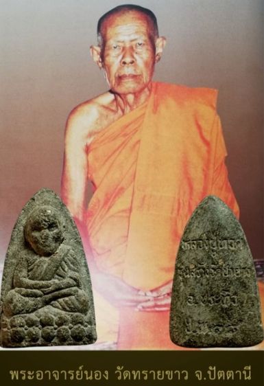 หลวงปู่ทวดอาจารย์นอง วัดทรายขาวปลุกเสก วัดป่ายาง ปี38 จ.ชุมพร รูปที่ 2