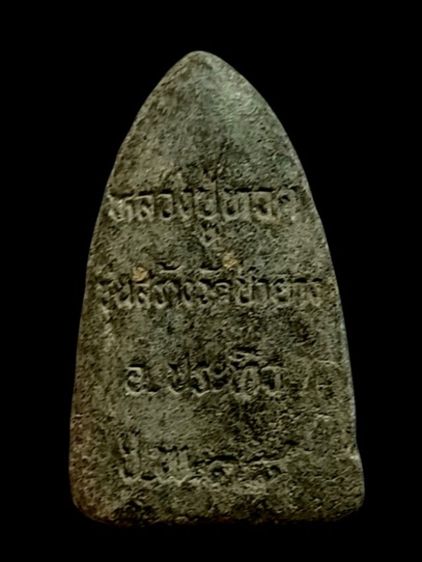 หลวงปู่ทวดอาจารย์นอง วัดทรายขาวปลุกเสก วัดป่ายาง ปี38 จ.ชุมพร รูปที่ 3