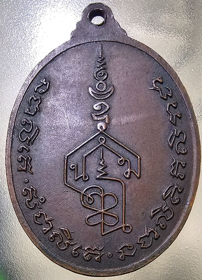 เหรียญหันข้าง อาจารย์นำ วัดดอนศาลา จ.พัทลุง ปี 2525 รูปที่ 2
