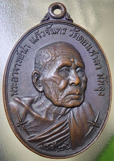 เหรียญหันข้าง อาจารย์นำ วัดดอนศาลา จ.พัทลุง ปี 2525 รูปที่ 5