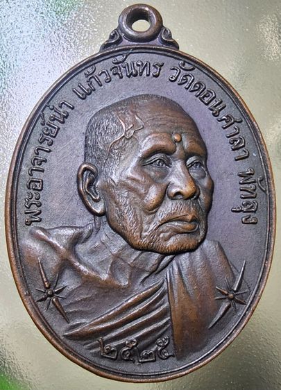 เหรียญหันข้าง อาจารย์นำ วัดดอนศาลา จ.พัทลุง ปี 2525 รูปที่ 3