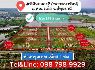 ที่ดินคลอง9 (ซ.พนารัตน์)
รังสิต ปทุมธานี ไร่ละ 1.29 ล้านบาท (เข้าจากถนนรังสิต นครนายก 2.8 กม.)