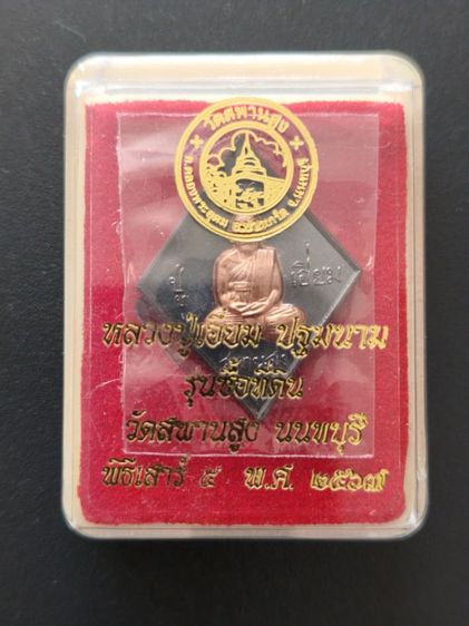 เหรียญหลวงปู่เอี่ยม วัดสพานสูง รูปที่ 3