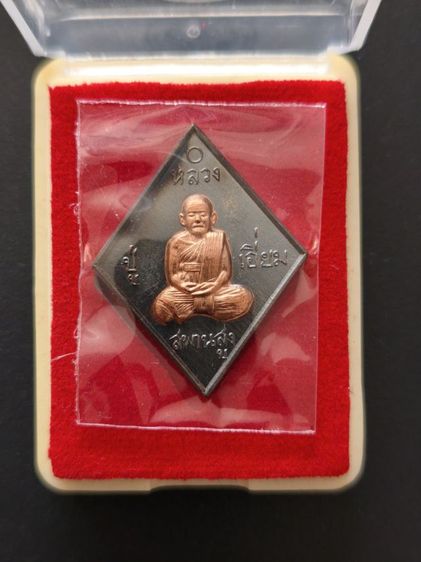 เหรียญหลวงปู่เอี่ยม วัดสพานสูง