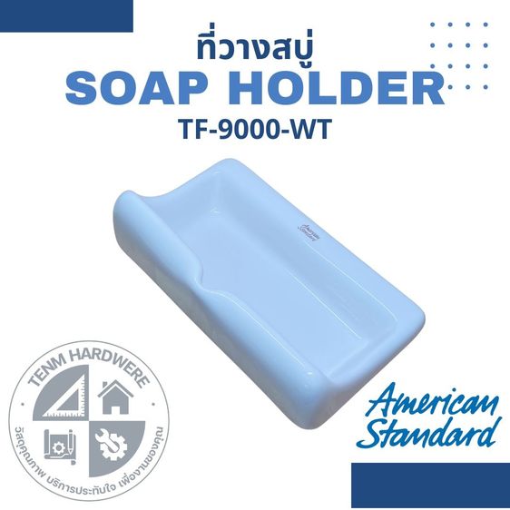 อื่นๆ AMERICAN STANDARD TF-9000-WT ที่วางสบู่ รุ่น Standard