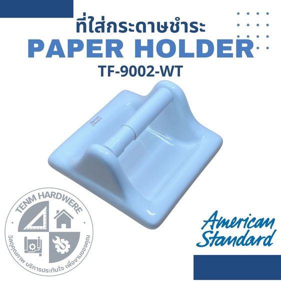 ที่ใส่กระดาษ รุ่น TF-9002-WT AMERICAN STANDARD