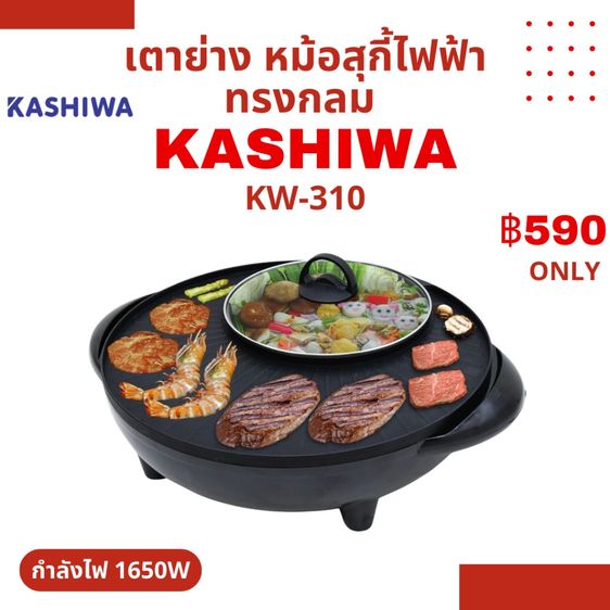KASHIWA เตาย่าง หม้อสุกี้ไฟฟ้า ทรงกลม รุ่น KW-310