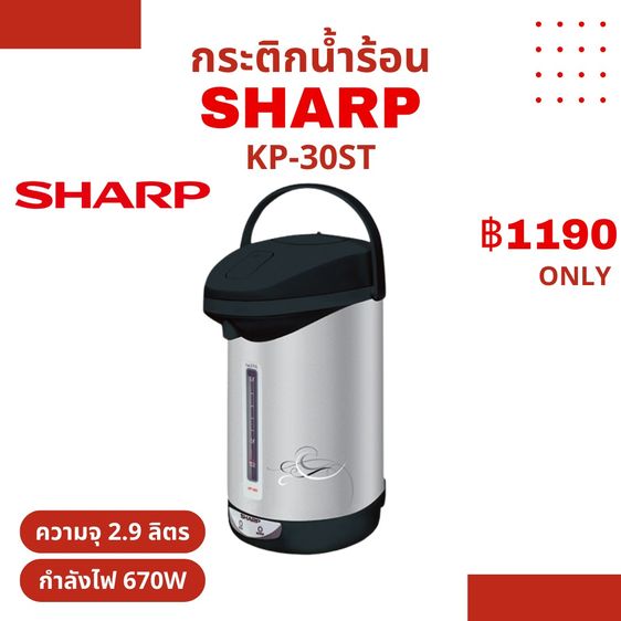 SHARP กระติกน้ำร้อน 2.9 ลิตร รุ่น KP-30ST