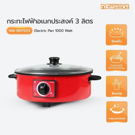 Newwave กระทะไฟฟ้าอเนกประสงค์ ผัด ทอด ไม่ติดหม้อ ขนาด 12 นิ้ว รุ่น NW-REP1013 รูปที่ 2