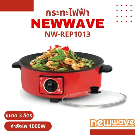 Newwave กระทะไฟฟ้าอเนกประสงค์ ผัด ทอด ไม่ติดหม้อ ขนาด 12 นิ้ว รุ่น NW-REP1013