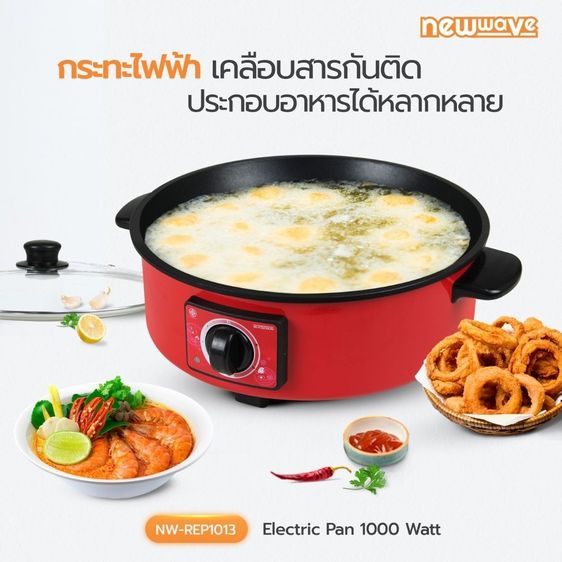 Newwave กระทะไฟฟ้าอเนกประสงค์ ผัด ทอด ไม่ติดหม้อ ขนาด 12 นิ้ว รุ่น NW-REP1013 รูปที่ 3