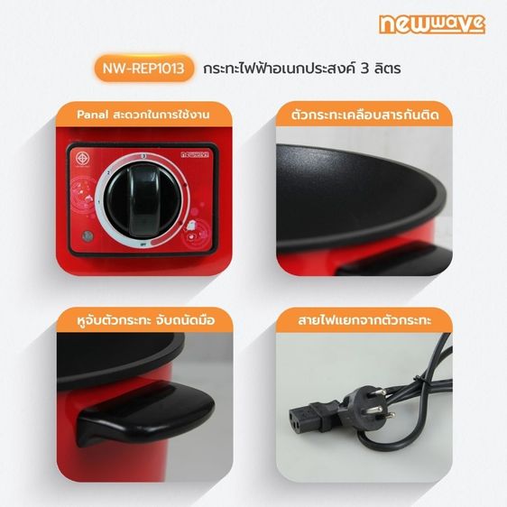 Newwave กระทะไฟฟ้าอเนกประสงค์ ผัด ทอด ไม่ติดหม้อ ขนาด 12 นิ้ว รุ่น NW-REP1013 รูปที่ 4
