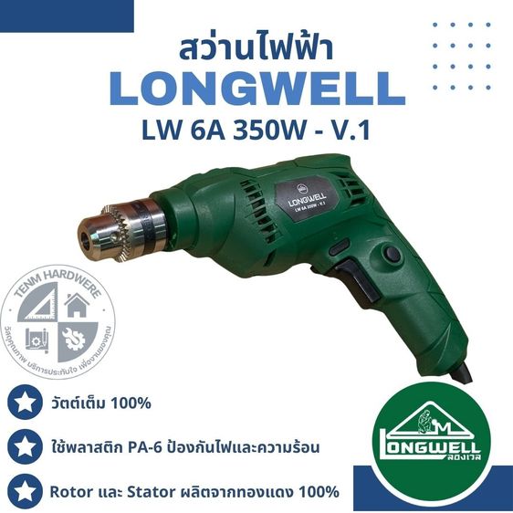 Longwell สว่านไฟฟ้า LW 6A (350W) V.1