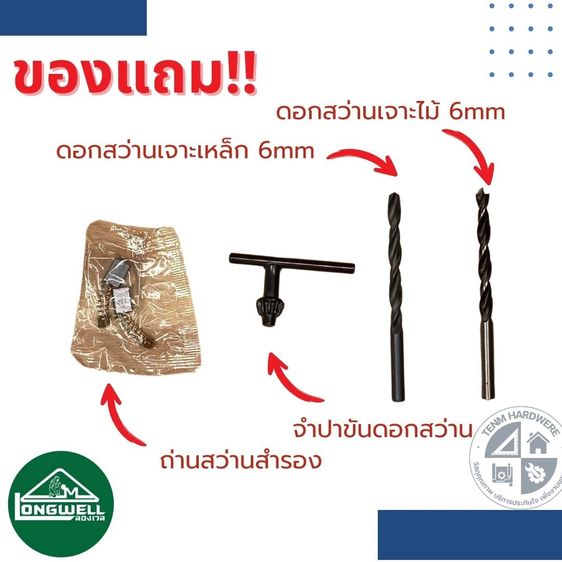 Longwell สว่านไฟฟ้า LW 6A (350W) V.1 รูปที่ 3