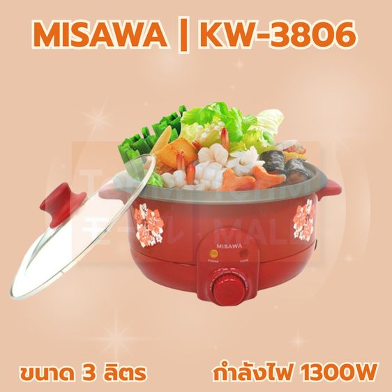 หม้อต้มสุกกี้ไฟฟ้า MISAWA KW-3806 รูปที่ 2