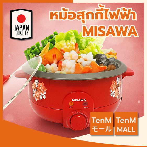 หม้อต้มสุกกี้ไฟฟ้า MISAWA KW-3806