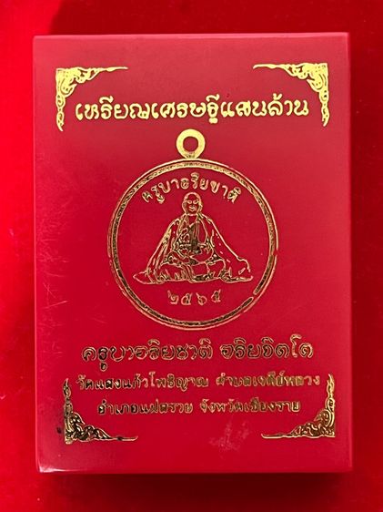 เหรียญเศรษฐีแสนล้าน ครูบาอริยชาติ วัดแสงแก้วโพธิญาณ รูปที่ 3