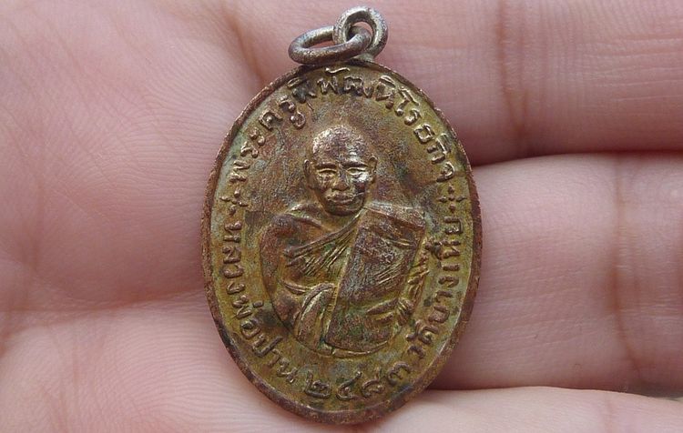 เหรียญหลวงพ่อปาน รุ่นแรก