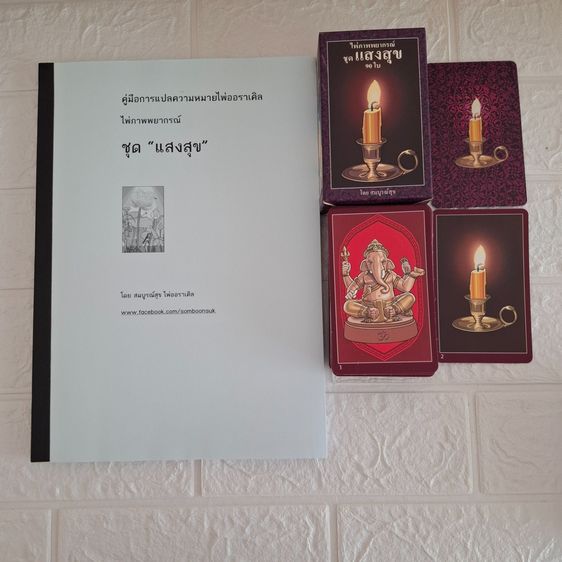 ไพ่ออราเคิล ไพ่แสงสุข ไพ่จุดเทียน