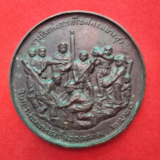 เหรียญพระราชทานรางวัลแห่งการเสียสละอย่างสูงในการพัฒนาท้องถิ่นของตนเอง ปี 2520 เหรียญใหญ่มากขนาด 10 เซน สภาพเหรียญสวยผิวเดิมๆ หายาก รูปที่ 3