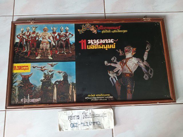 โปสเตอร์พิกเจอร์หนุมานะบยอดมนุษย์ รูปที่ 9