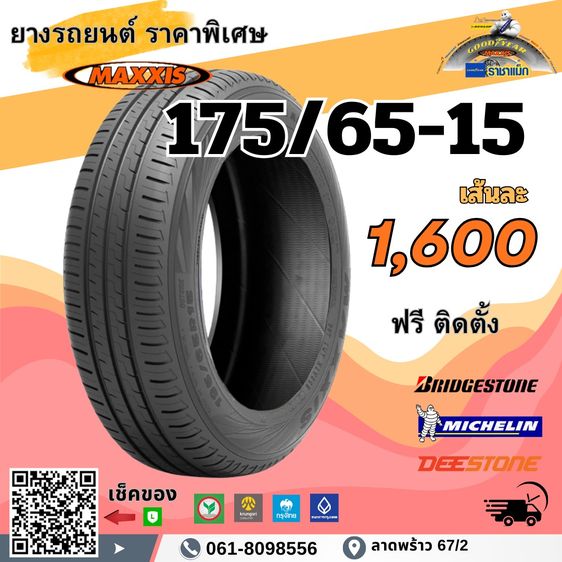 ยางถูก ขอบ15 ขอบ16 ยางลาดพร้าว รูปที่ 2