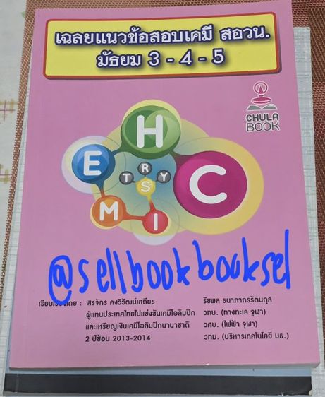 เฉลย สอวน.เคมี