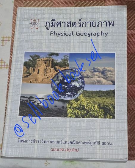 สอวน.ภูมิศาสตร์ เล่มภายภาพ