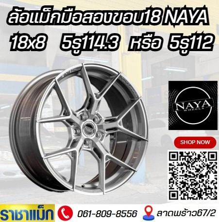 ล้อแม็กมือสองขอบ18 NAYA    18x8    5รู114.3   หรือ  5รู112