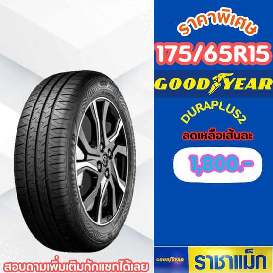 ยางจัดโปรสิ้นเดือนนี้มีหลายรายการ 185-65-15 คลิกก่อนมีสินค้ารอคุณอยู่ รูปที่ 6