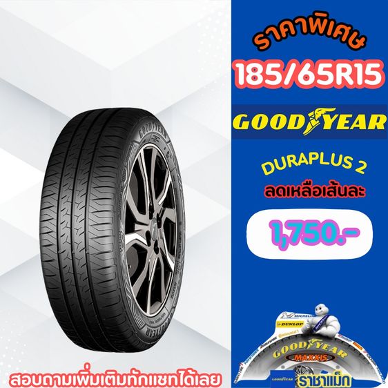 Michelin ยางจัดโปรสิ้นเดือนนี้มีหลายรายการ 185-65-15 คลิกก่อนมีสินค้ารอคุณอยู่