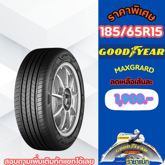 ยางจัดโปรสิ้นเดือนนี้มีหลายรายการ 185-65-15 คลิกก่อนมีสินค้ารอคุณอยู่ รูปที่ 2
