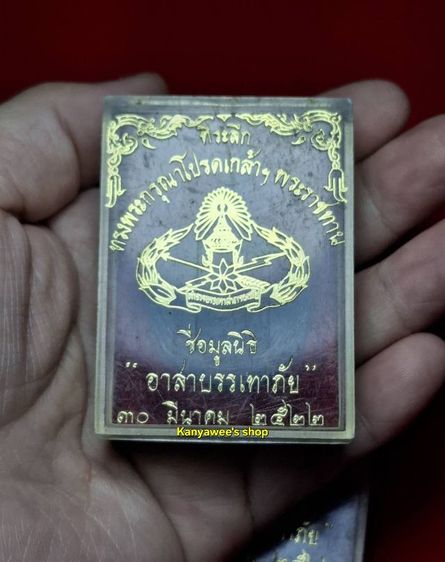 เหsียญหลวงปู่แหวน สุจิณโณ รุ่น ที่sะลึกทsงพsะกรุณาโปsดเกล้าฯพsะsาชทานชื่อมูลนิธิ (อาสาบรรเทาภัย) ตำsวจอาสาบรรเทาภัย ปี 2522  รูปที่ 6