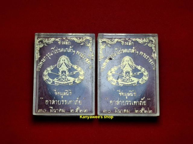 เหsียญหลวงปู่แหวน สุจิณโณ รุ่น ที่sะลึกทsงพsะกรุณาโปsดเกล้าฯพsะsาชทานชื่อมูลนิธิ (อาสาบรรเทาภัย) ตำsวจอาสาบรรเทาภัย ปี 2522  รูปที่ 5