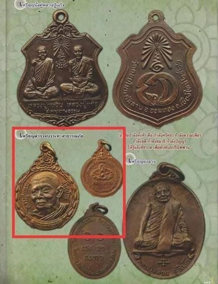 เหsียญหลวงปู่แหวน สุจิณโณ รุ่น ที่sะลึกทsงพsะกรุณาโปsดเกล้าฯพsะsาชทานชื่อมูลนิธิ (อาสาบรรเทาภัย) ตำsวจอาสาบรรเทาภัย ปี 2522  รูปที่ 7