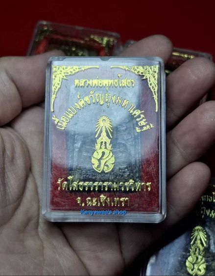 หลวงพ่อพุทธโสธร วัดโสธรวรารามวรวิหาร จ.ฉะเชิงเทรา เนื้อแบงค์ขวัญถุงมหาเศรษฐี ฐานผ้าทิพย์ ภปs. ปี 2540 รูปที่ 9
