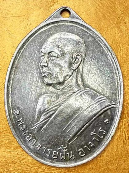 เหรียญพระอาจารย์ฝั้น อาจาโร