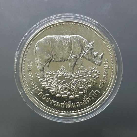 เหรียญเงิน 50 บาท ที่ระลึก การอนุรักษ์ธรรมชาติและสัตว์ป่า กระซู่ พ.ศ.2517