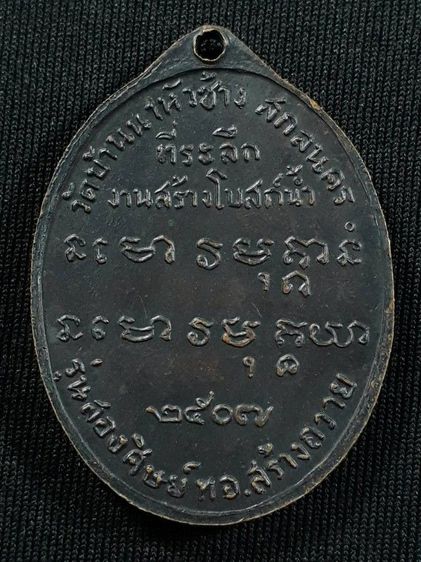 เหรียญอาจารย์ฝั้น อาจาโร วัดป่าอุดมสมพร จ.สกลนคร รุ่น2 สร้างโบสถ์น้ำ ศิษย์ ทอ.สร้างถวาย ปี2507 เนื้อทองแดงรมดำสภาพยังสวย รูปที่ 2