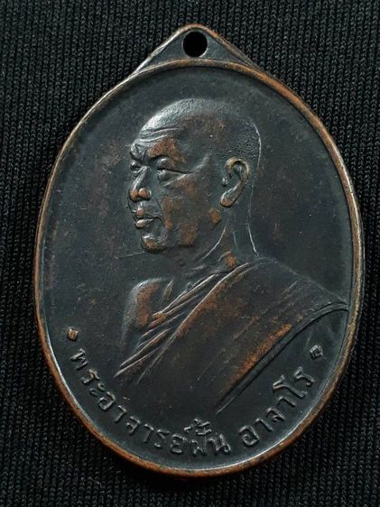 เหรียญอาจารย์ฝั้น อาจาโร วัดป่าอุดมสมพร จ.สกลนคร รุ่น2 สร้างโบสถ์น้ำ ศิษย์ ทอ.สร้างถวาย ปี2507 เนื้อทองแดงรมดำสภาพยังสวย