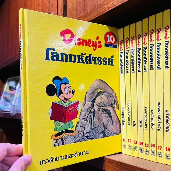 Disney's โลกมหัศจรรย์ (ปกแข็งเหลือง) 20 เล่ม รูปที่ 2