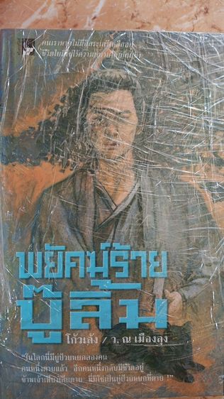 พยัคฆ์ร้ายบู้ลิ้ม ผลงานโก้วเล้ง แปลโดย ว. ณ เมืองลุง ครบ 4 เล่ม สภาพดี รูปที่ 4