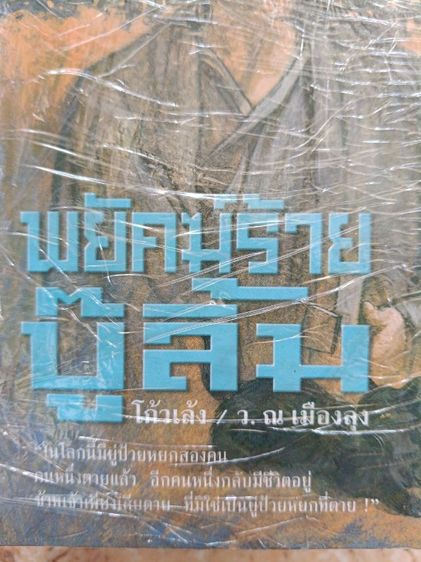 พยัคฆ์ร้ายบู้ลิ้ม ผลงานโก้วเล้ง แปลโดย ว. ณ เมืองลุง ครบ 4 เล่ม สภาพดี รูปที่ 3