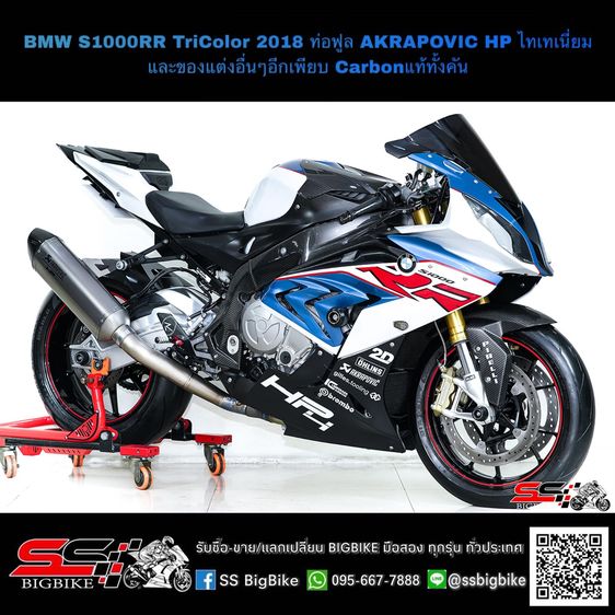 BMW S1000RR สีไตร ปี2018 ท่อฟูล AKRAPOVIC HP ไทเทเนี่ยม และของแต่งอื่นๆอีกเพียบ Carbonแท้ทั้งคัน
