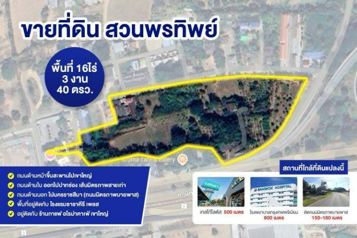 ขายที่ดิน สวนพรทิพย์ (อ.ปากช่อง เขาใหญ่)