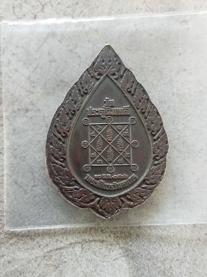 เปิดเหรียญพัดยศ หลวงปู่โต๊ะ ปี 16 750 บาทรวมส่ง